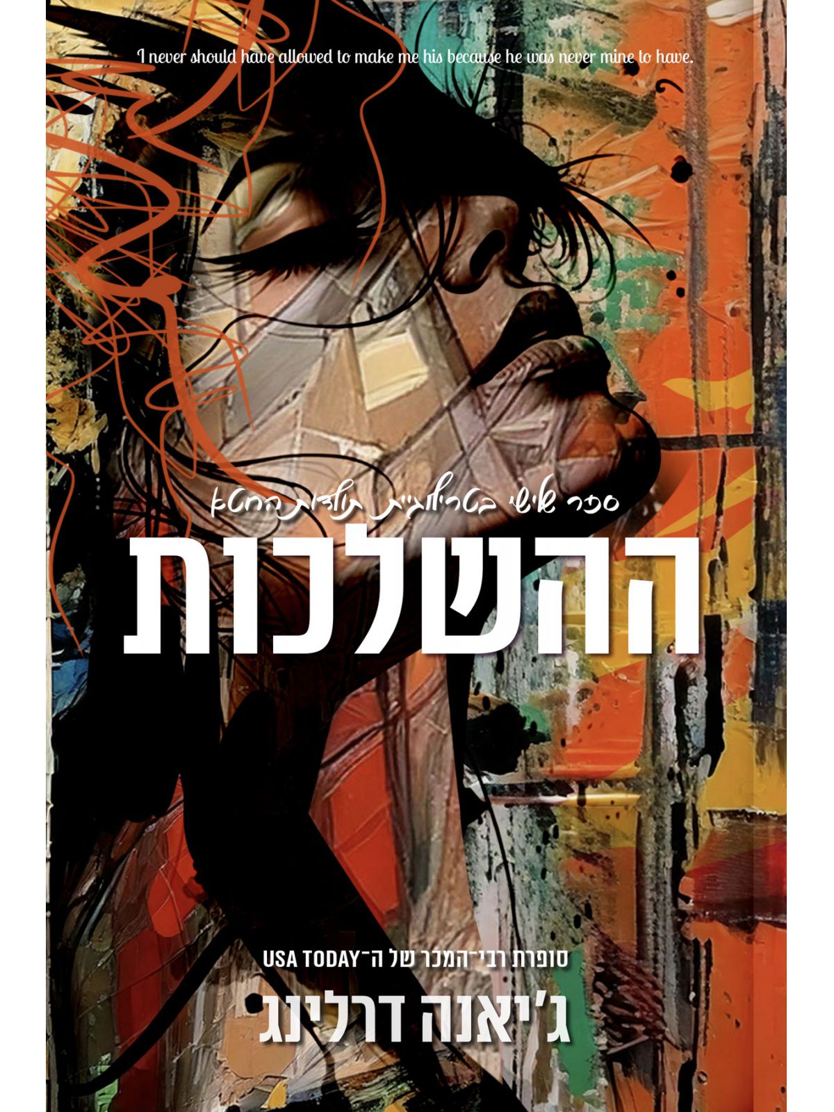 ההשלכות 3 תולדות החטא 3