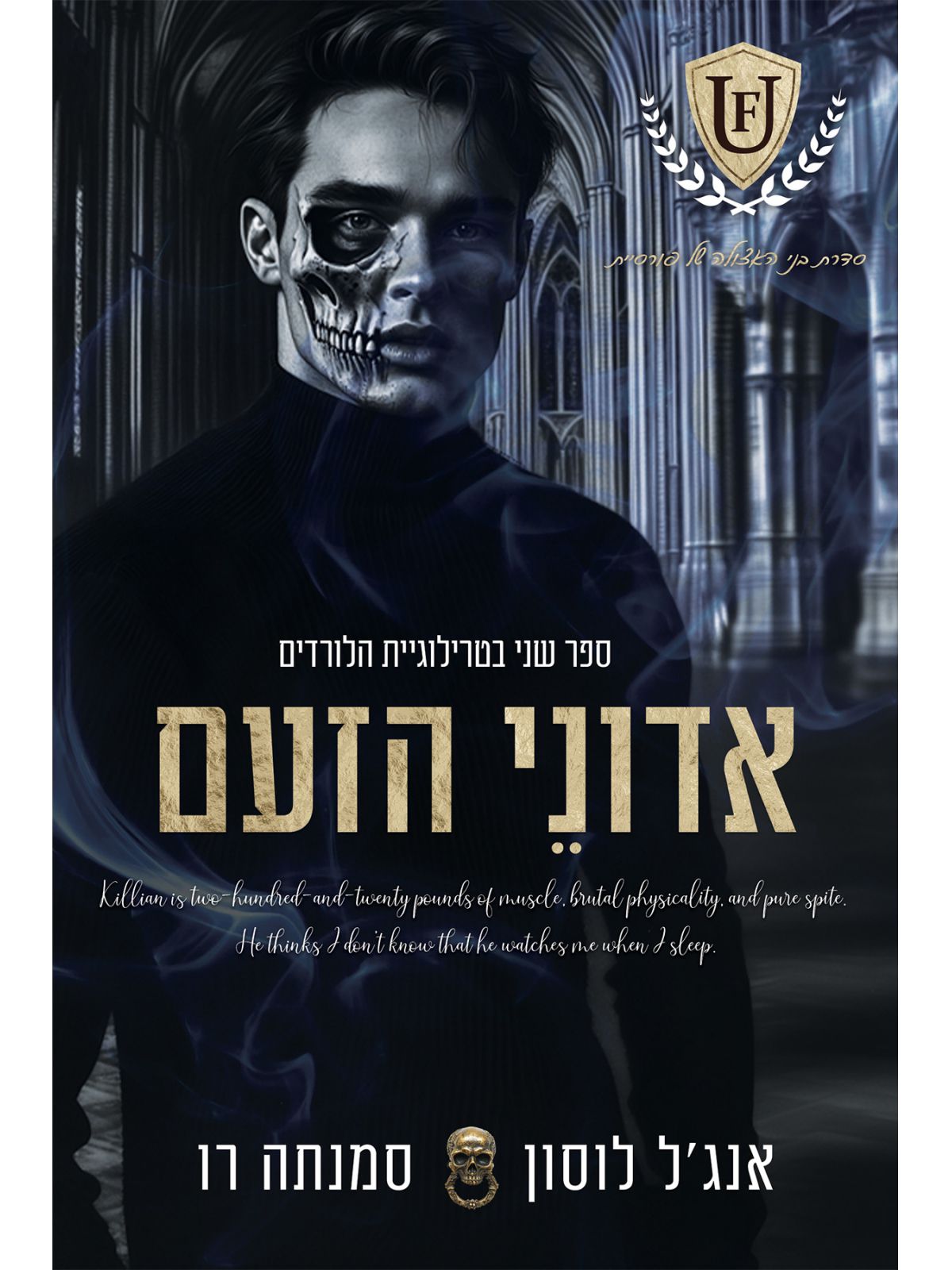 אדוני הזעם 2 טרילוגיית הלורדים בני האצולה של פורסיית 2