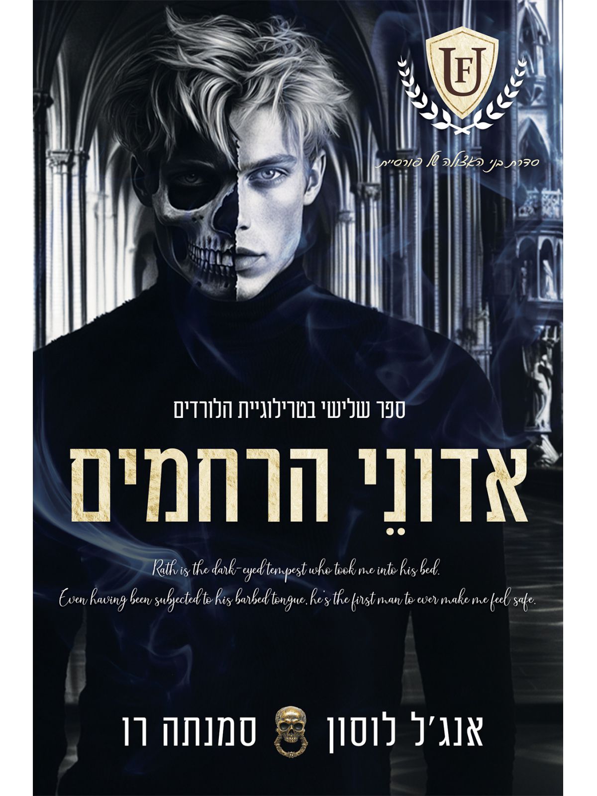 אדוני הרחמים 3 טרילוגיית הלורדים בני האצולה של פורסיית 3