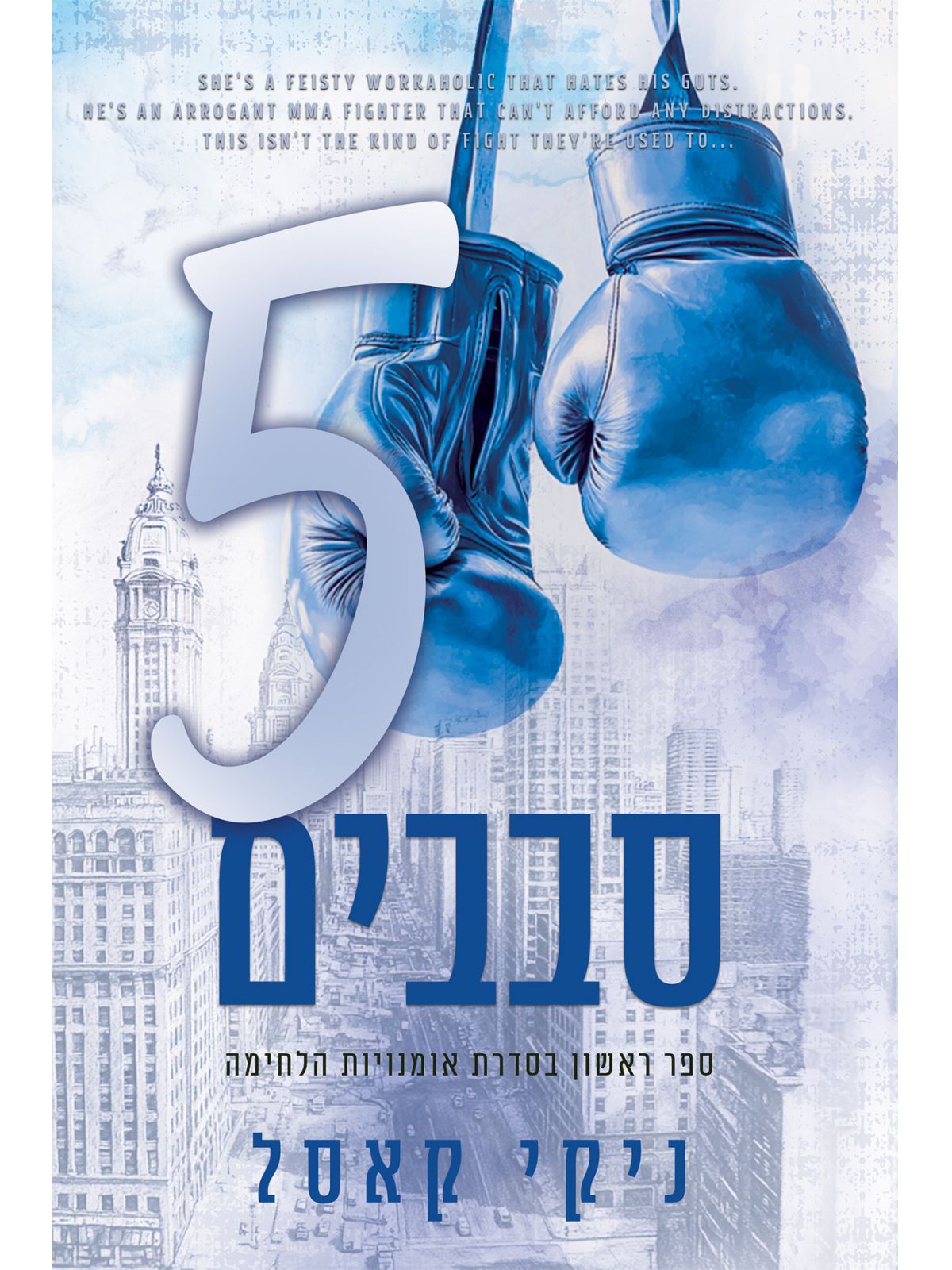 חמישה סבבים 1 אומנויות הלחימה 1