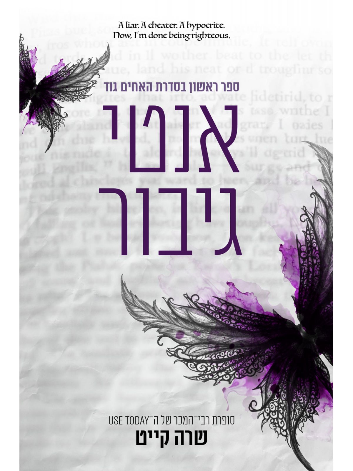 אנטי גיבור 1 האחים גוד 1