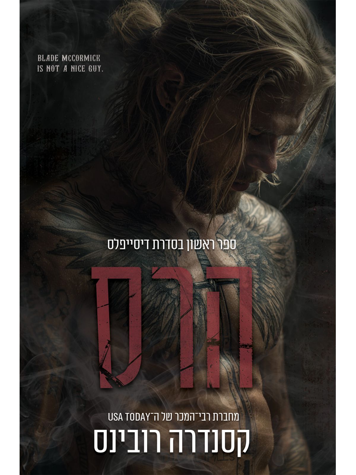 דיסייפלס 1 הרס