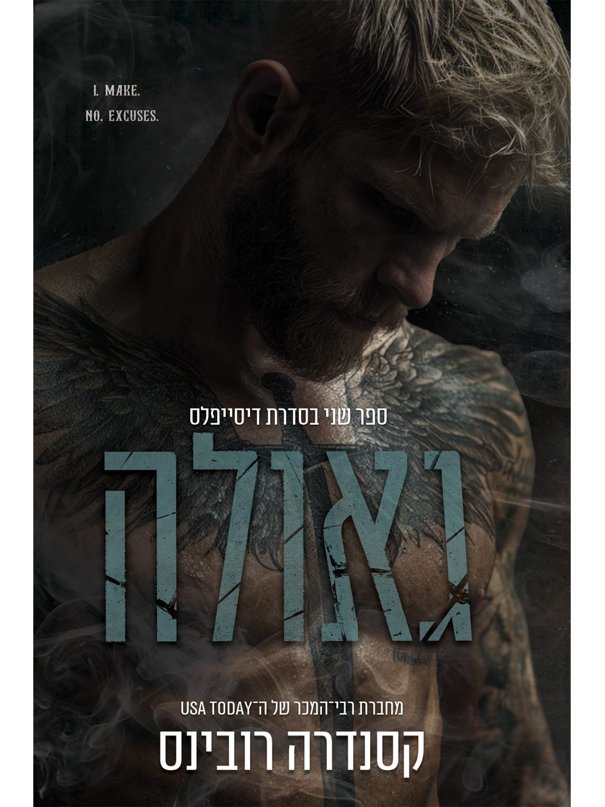 דיסייפלס 2 גאולה