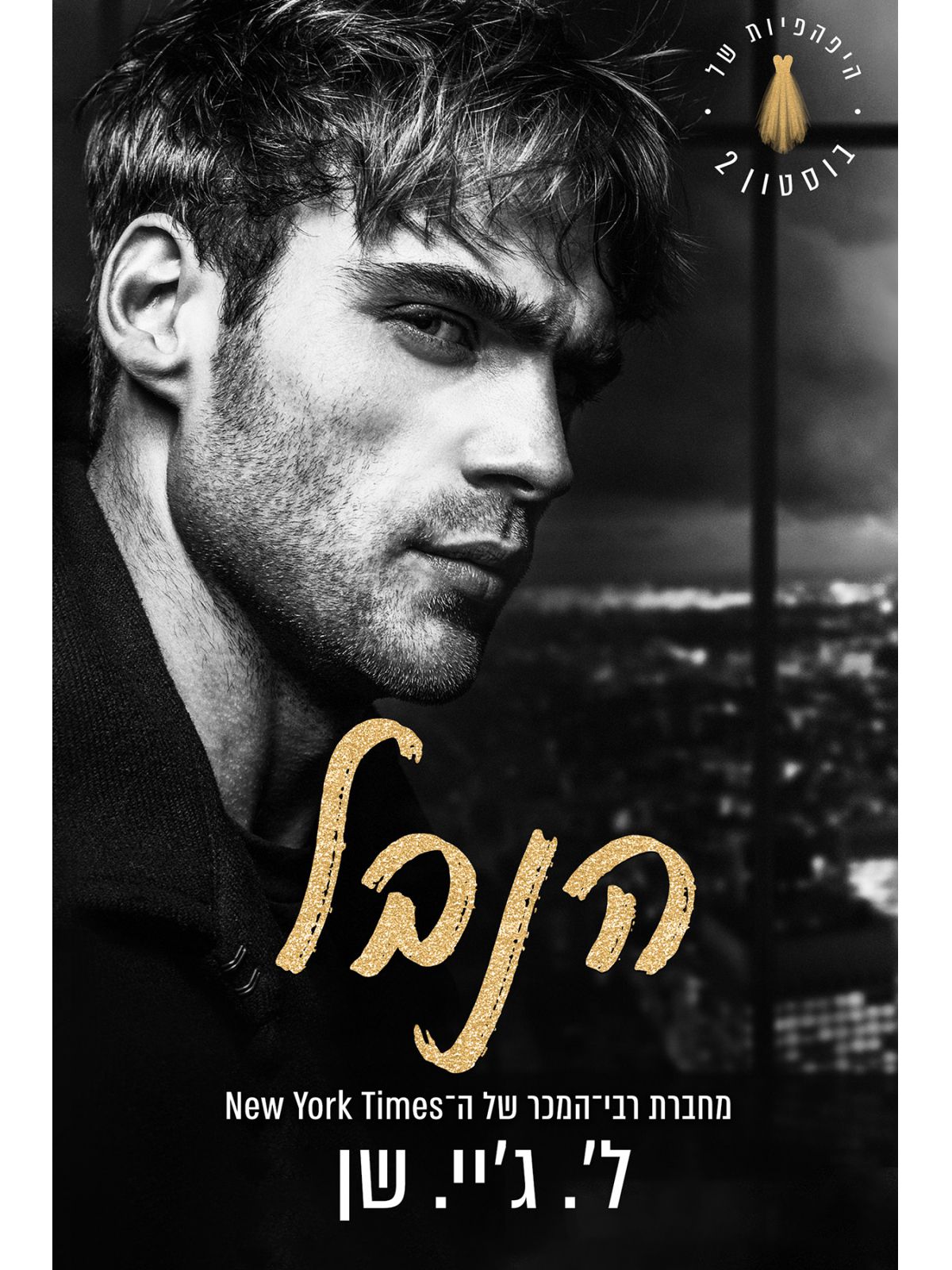 היפהפיות של בוסטון 2 הנבל