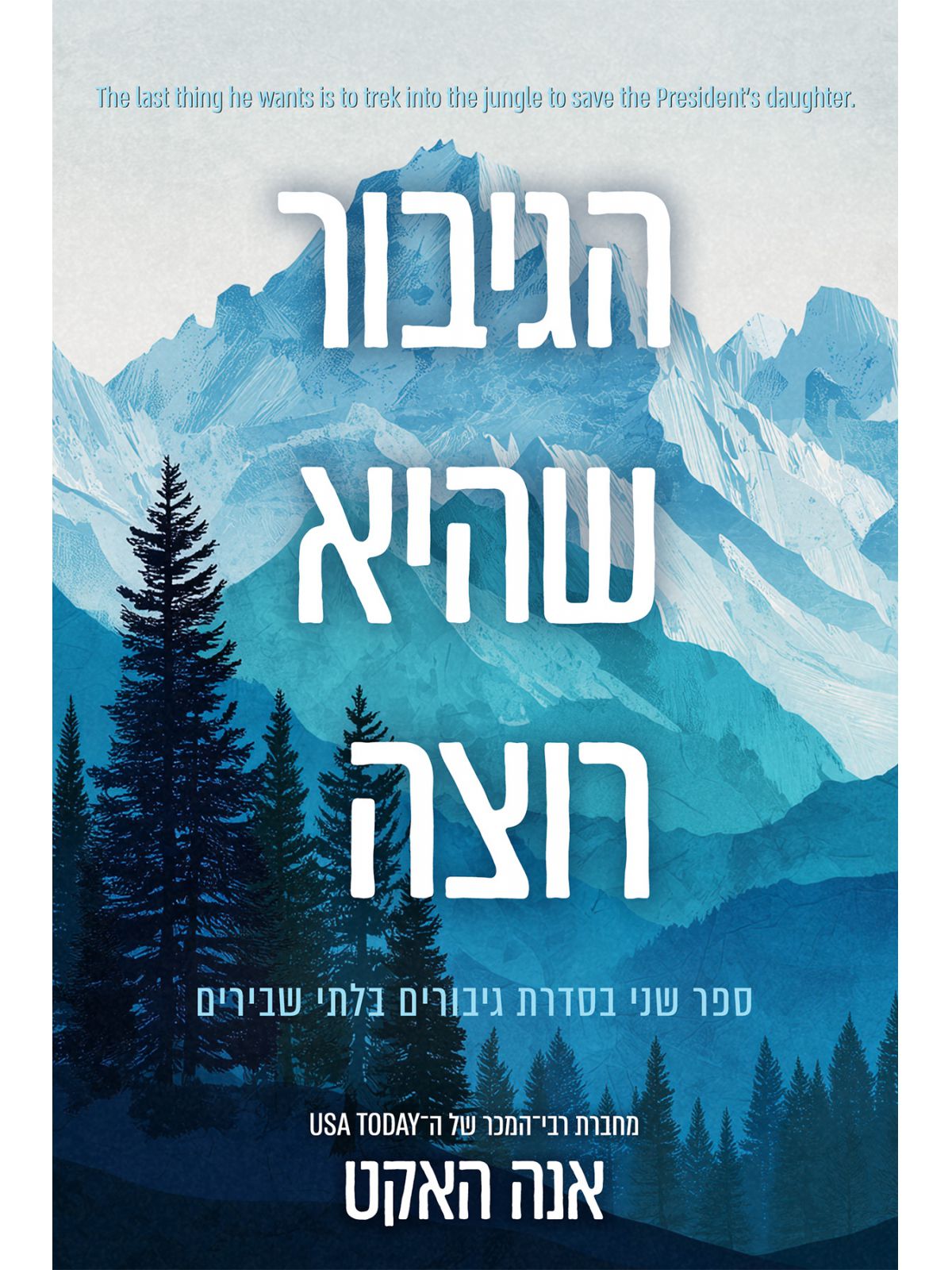 גיבורים בלתי שבירים 2 הגיבור שהיא רוצה