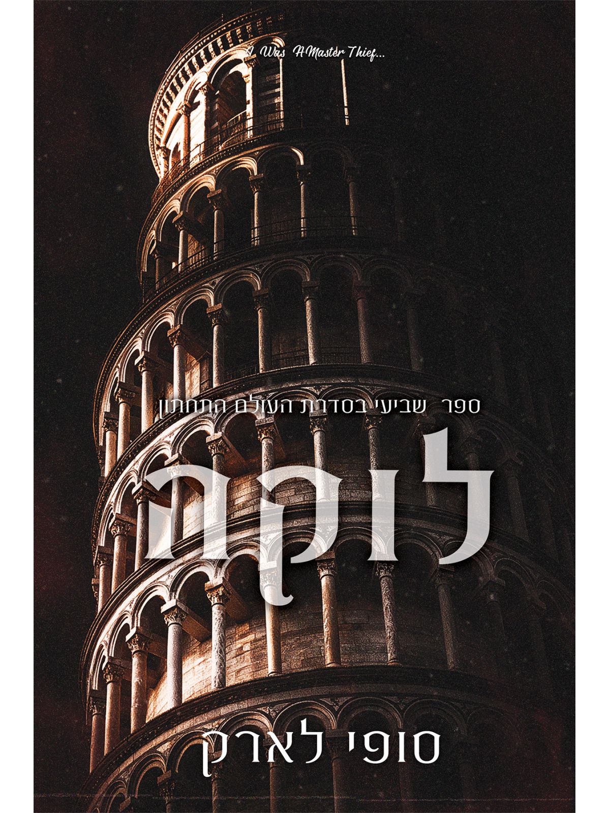 העולם התחתון 7 לוקה