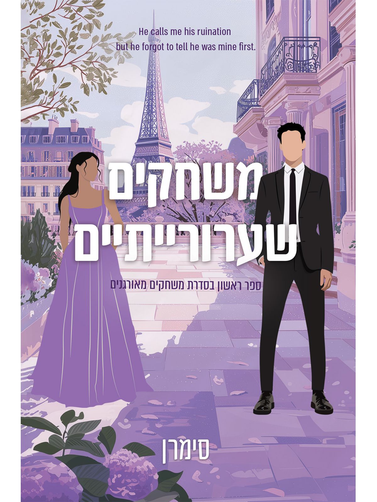 משחקים מאורגנים 1 משחקים שערוריתיים