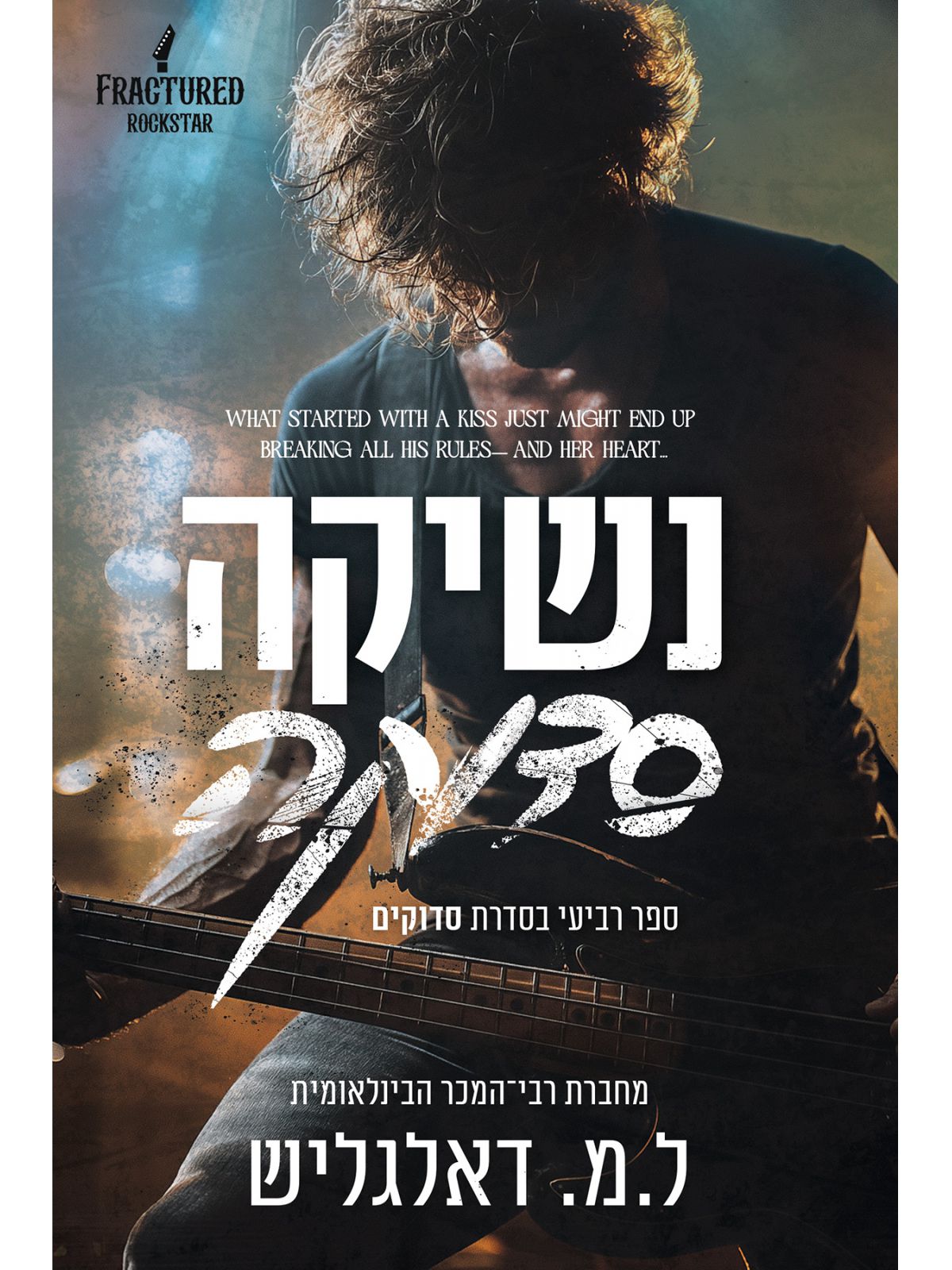 סדוקים 4 נשיקה סדוקה