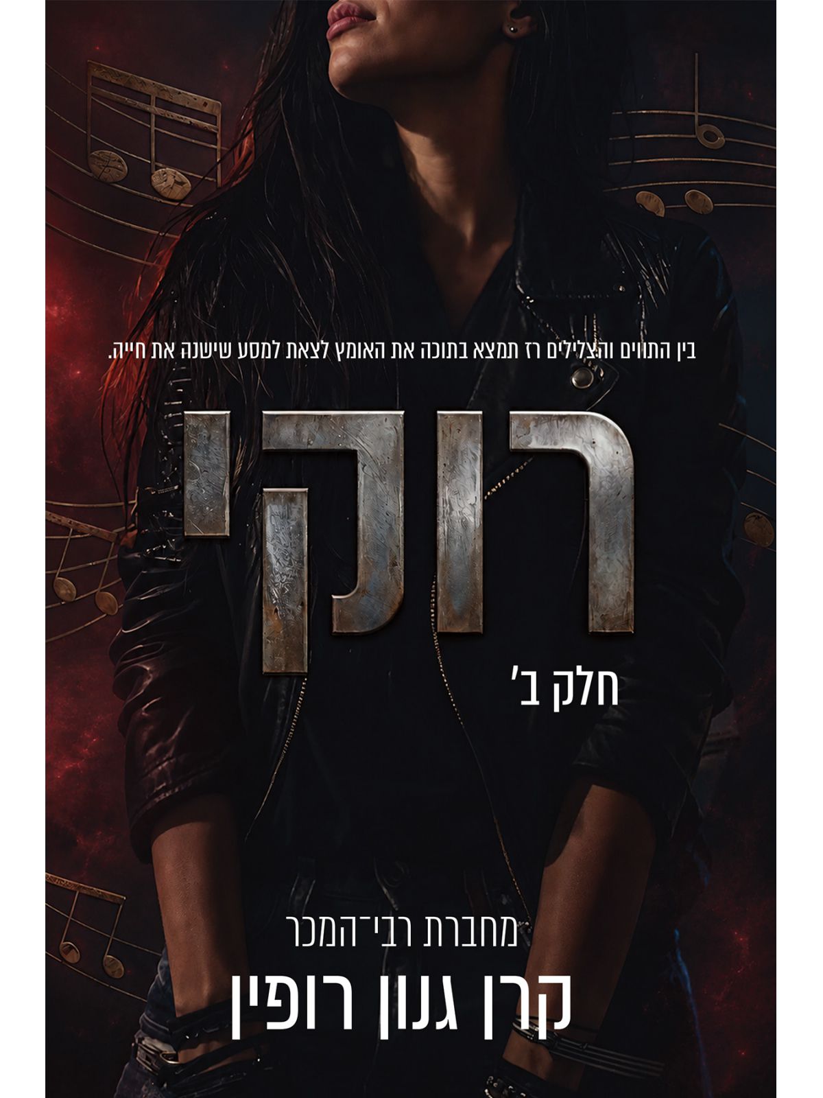 רוקי 2