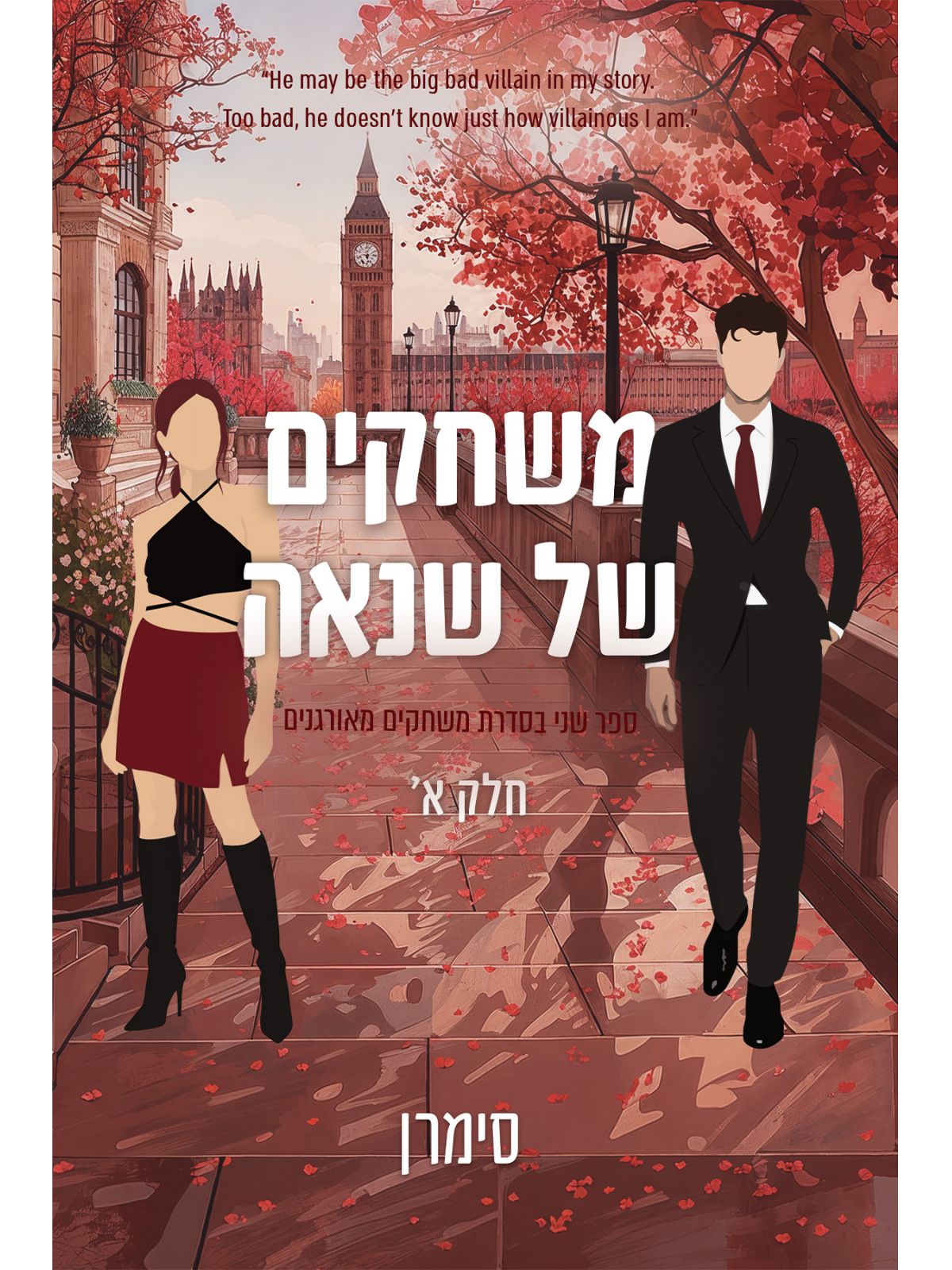 משחקים מאורגנים 2 משחקים של שנאה חלק א