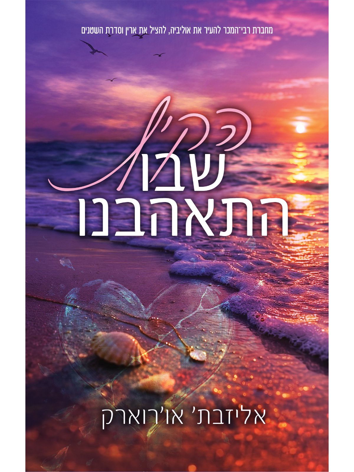 הקיץ שבו התאהבנו