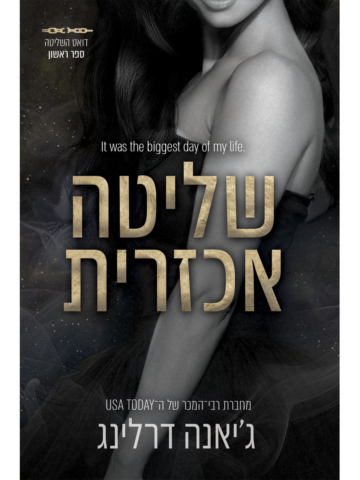 השליטה 1 שליטה אכזרית