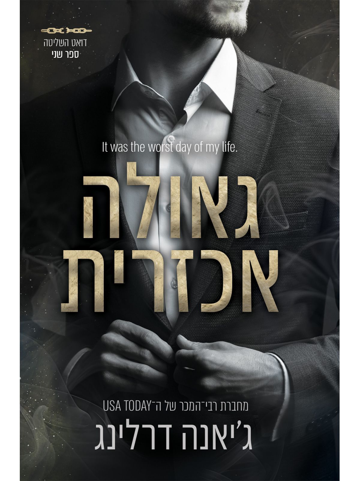 השליטה 2 גאולה אכזרית