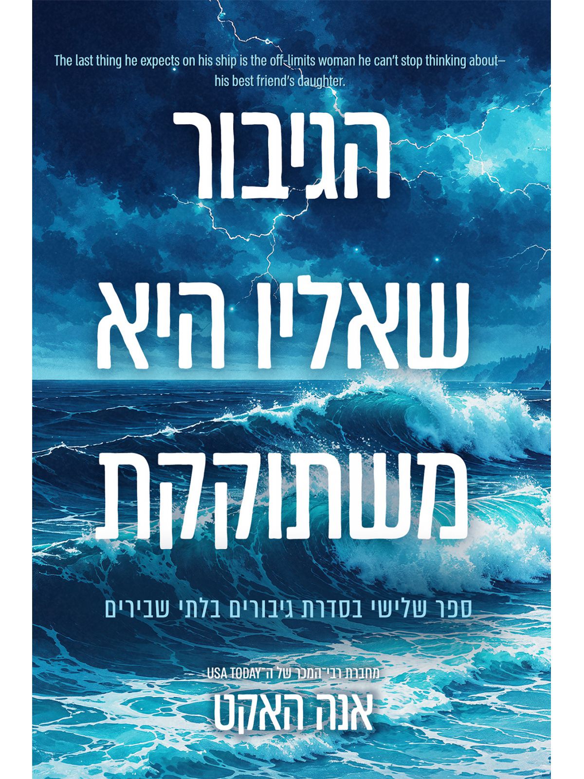 גיבורים בלתי שבירים 3 הגיבור שאליו היא משתוקקת