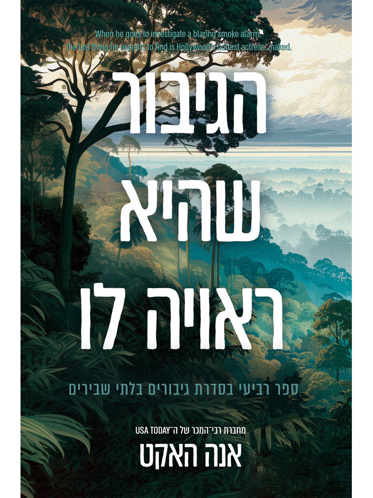 גיבורים בלתי שבירים 4 הגיבור שהיא ראויה לו