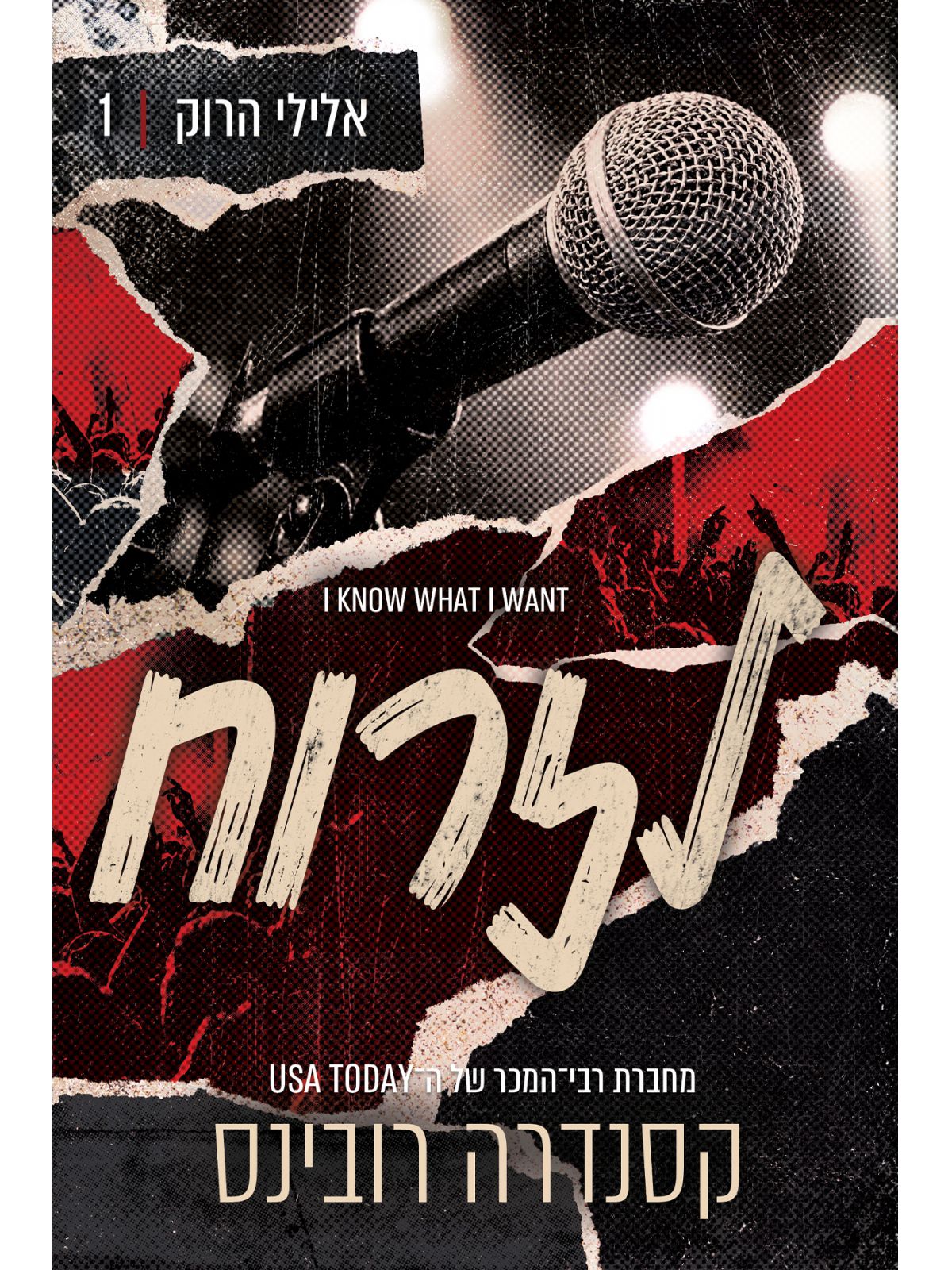 אלילי הרוק 1 לזרוח