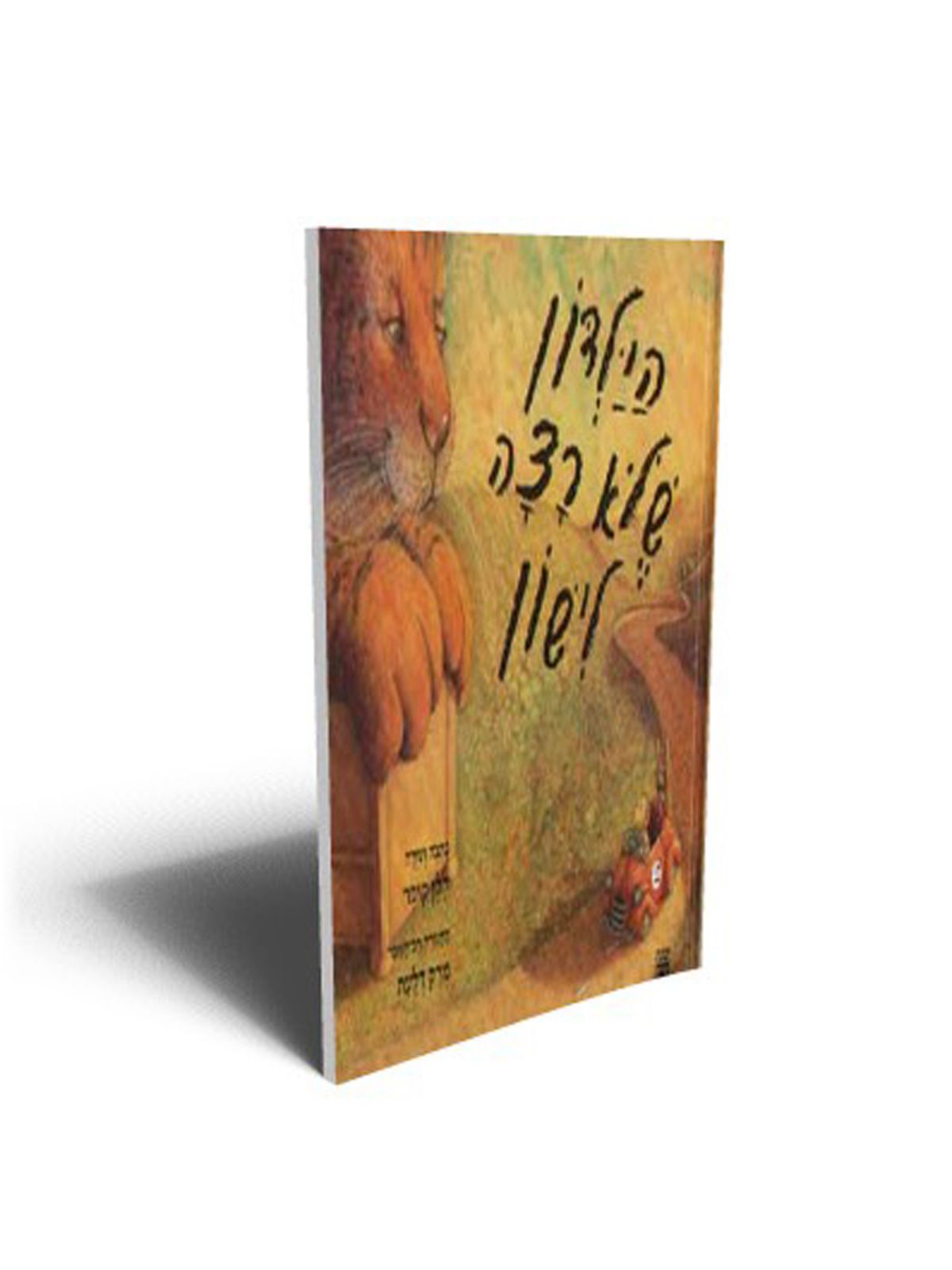 הילדון שלא רצה לישון