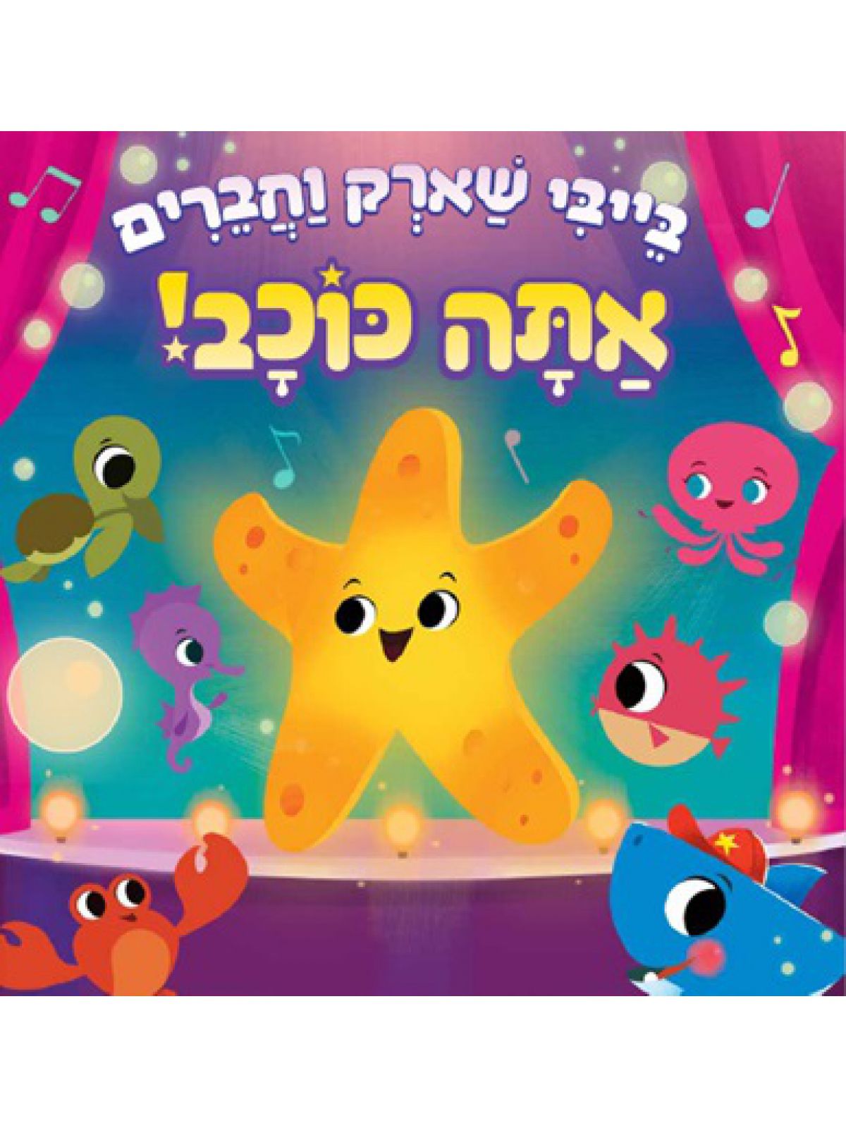 אתה כוכב בייבי שארק וחברים