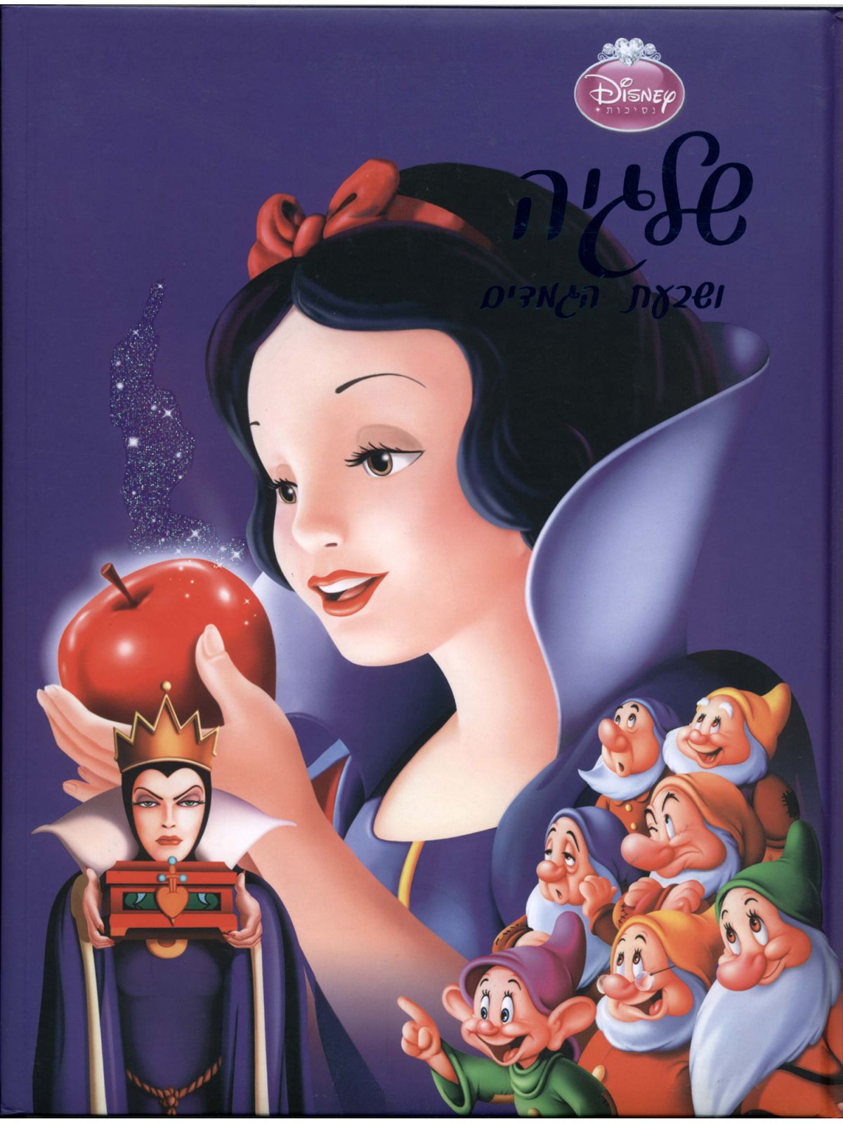 שלגיה ושבעת הגמדים דיסני