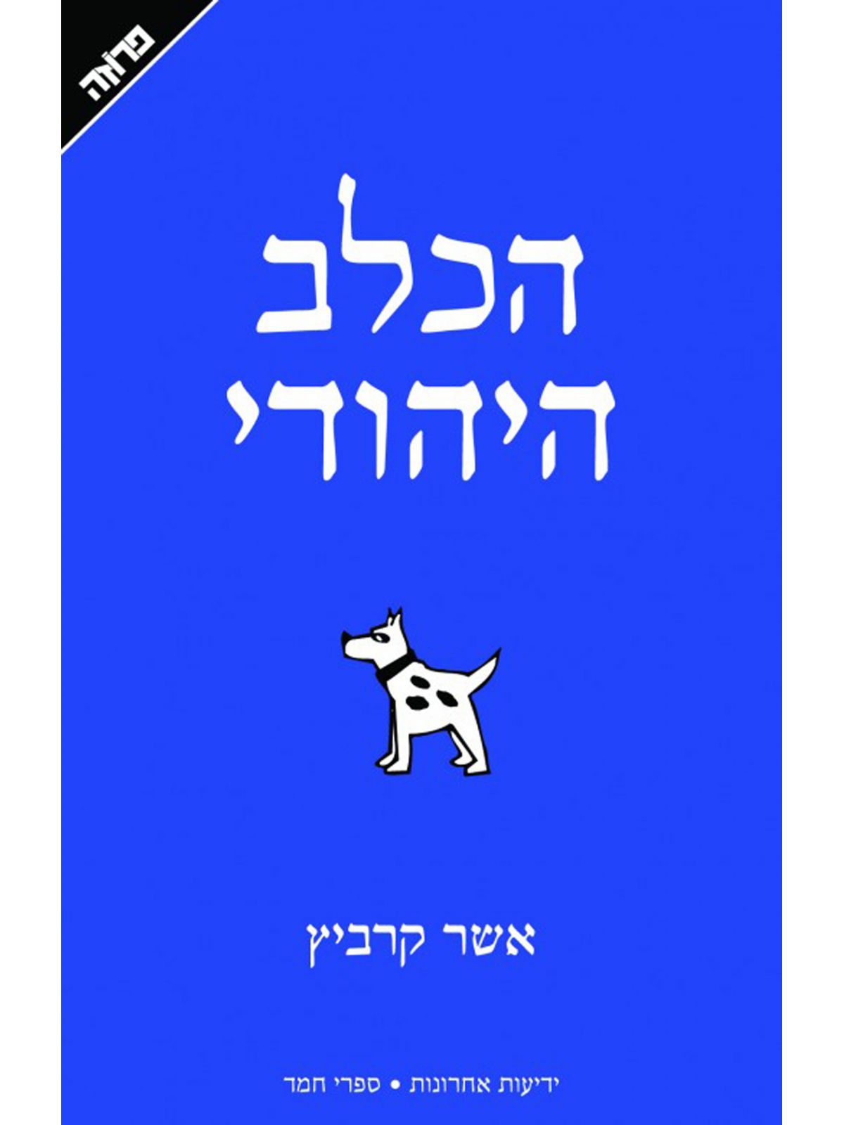 הכלב היהודי
