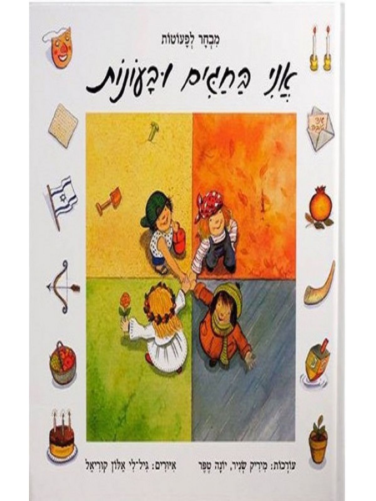 אני בחגים ובעונות