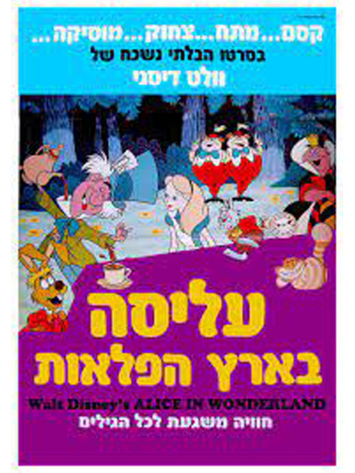 עליסה בארץ הפלאות דיסני