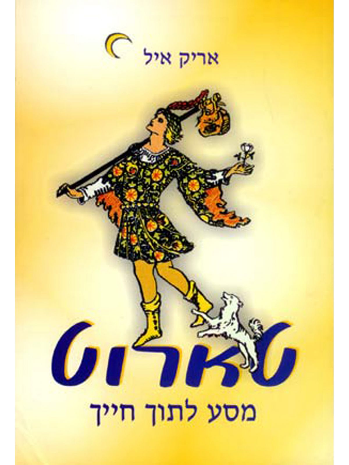 טארוט-מסע לתוך חייך