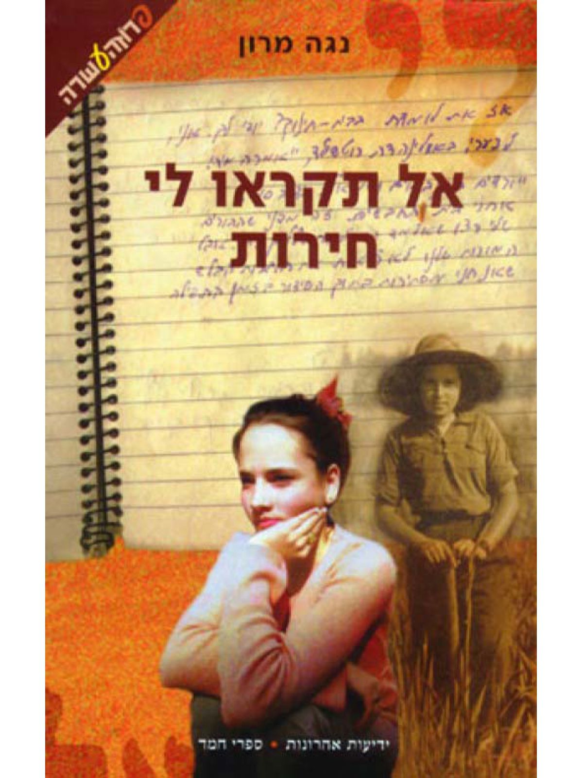 אל תקראו לי חירות