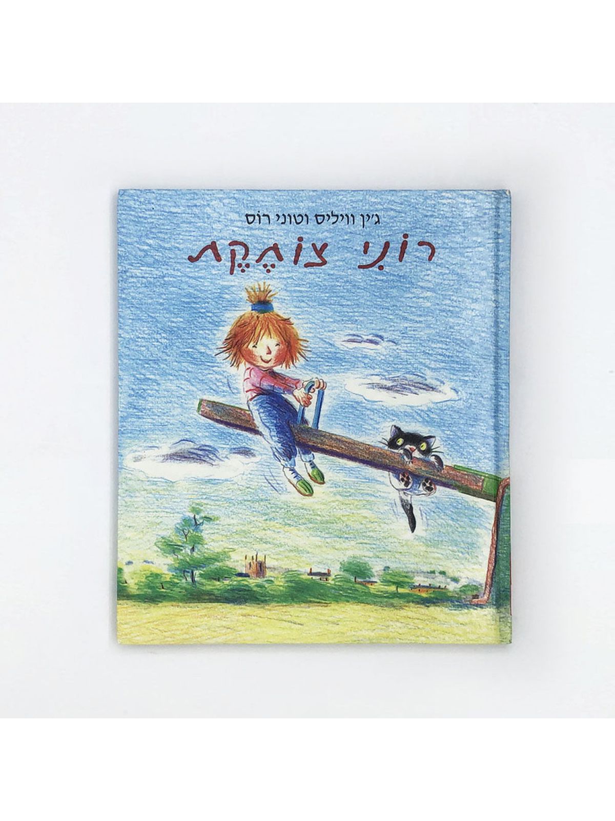 רוני צוחקת