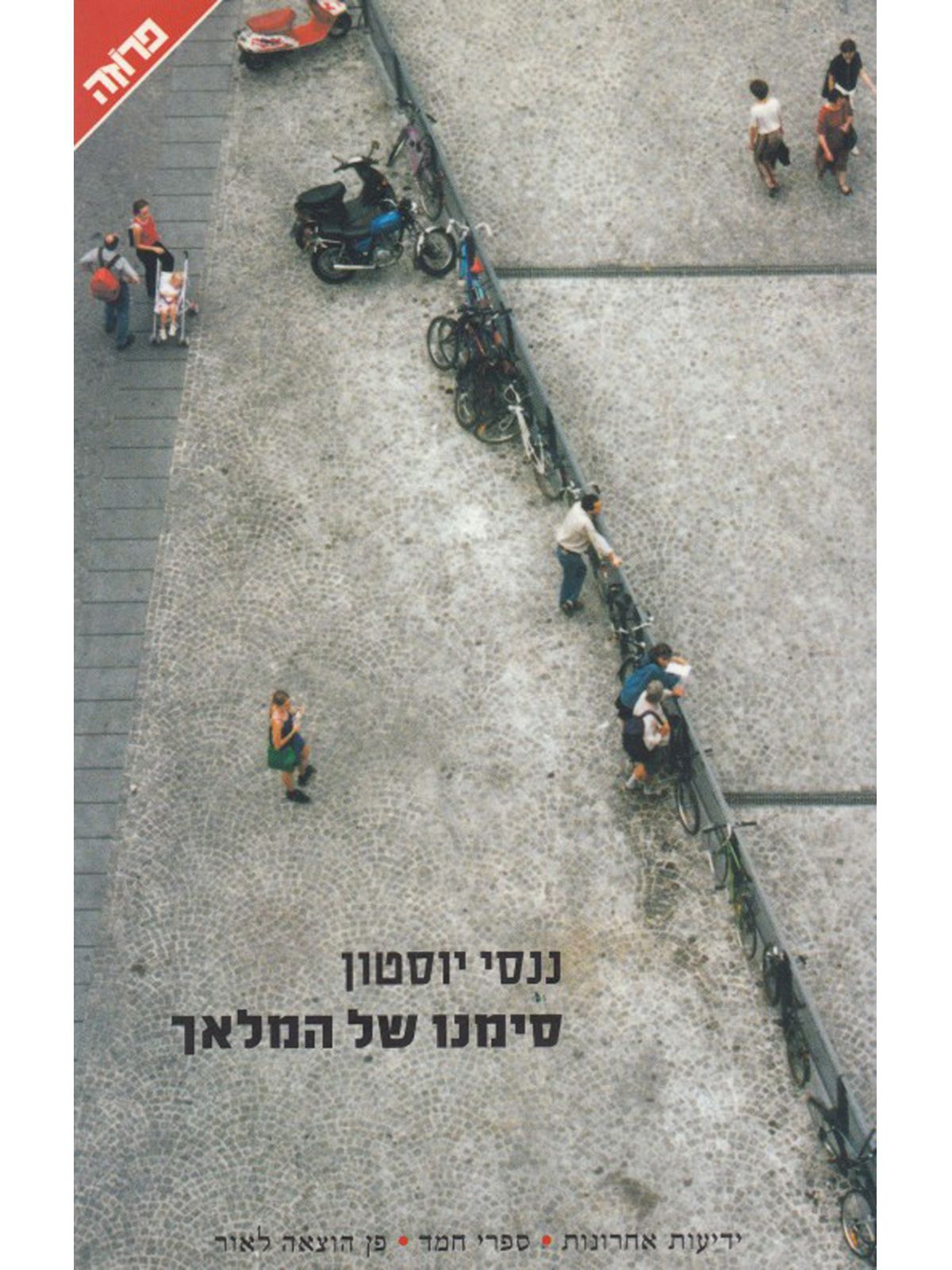 סימנו של המלאך