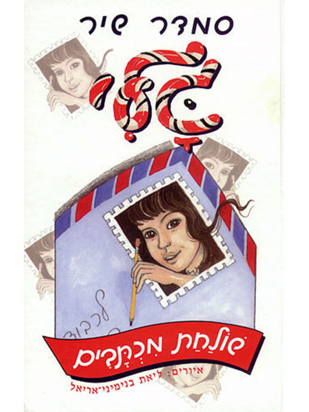 גלי שולחת מכתבים