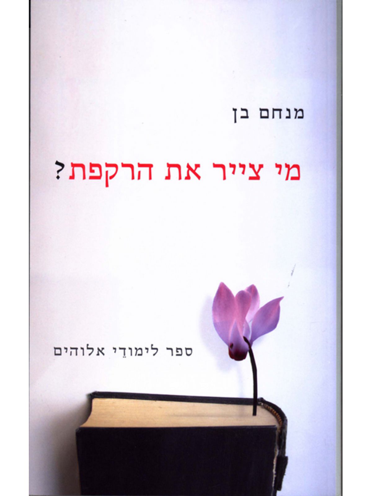 מי צייר את הרקפת