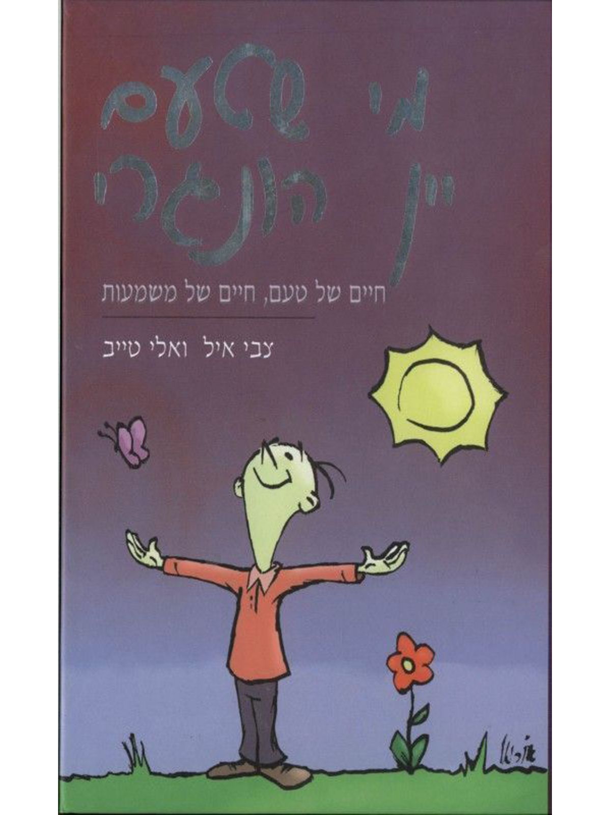 מי שטעם יין הונגרי