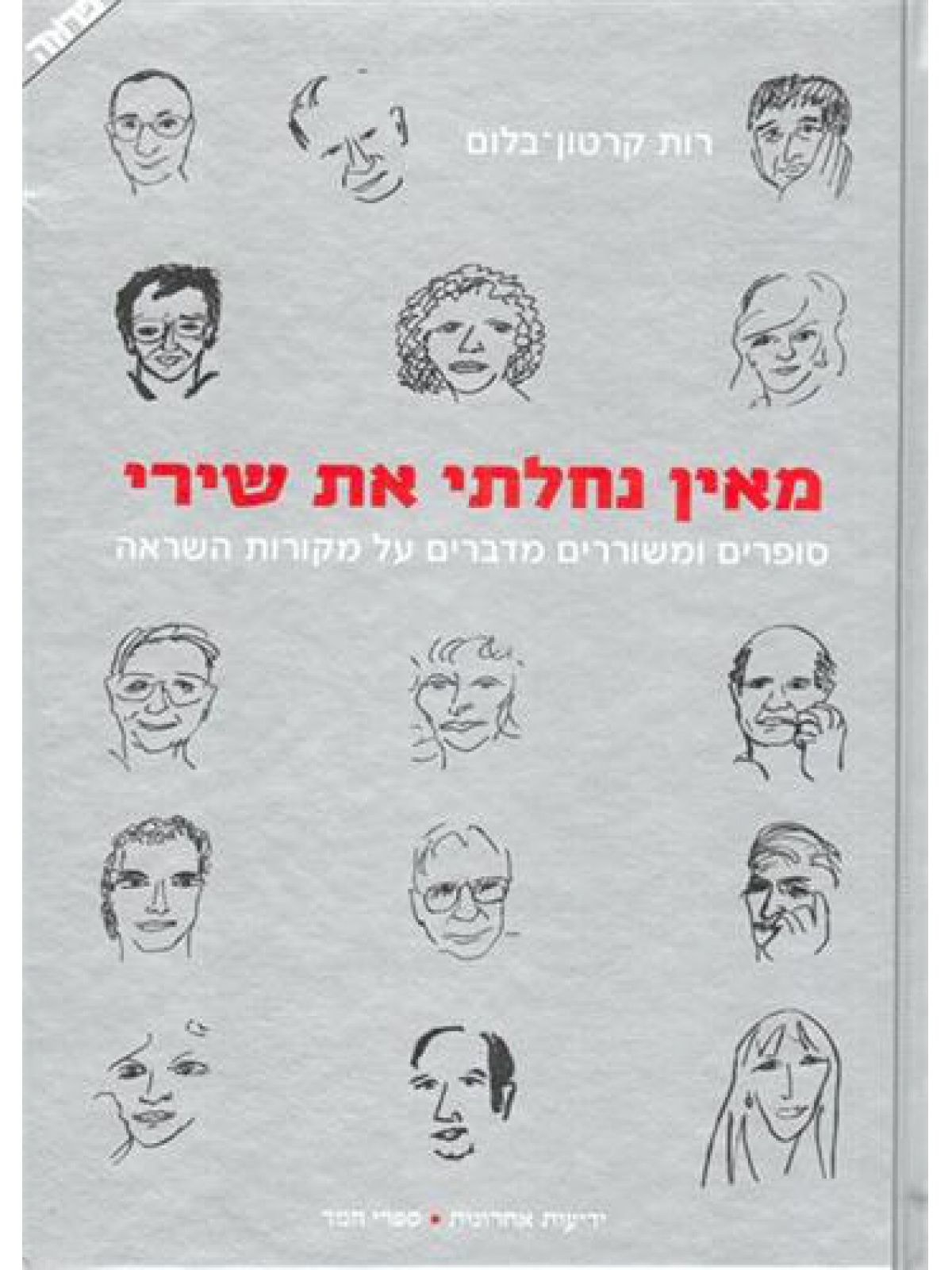 מאין נחלתי את שירי