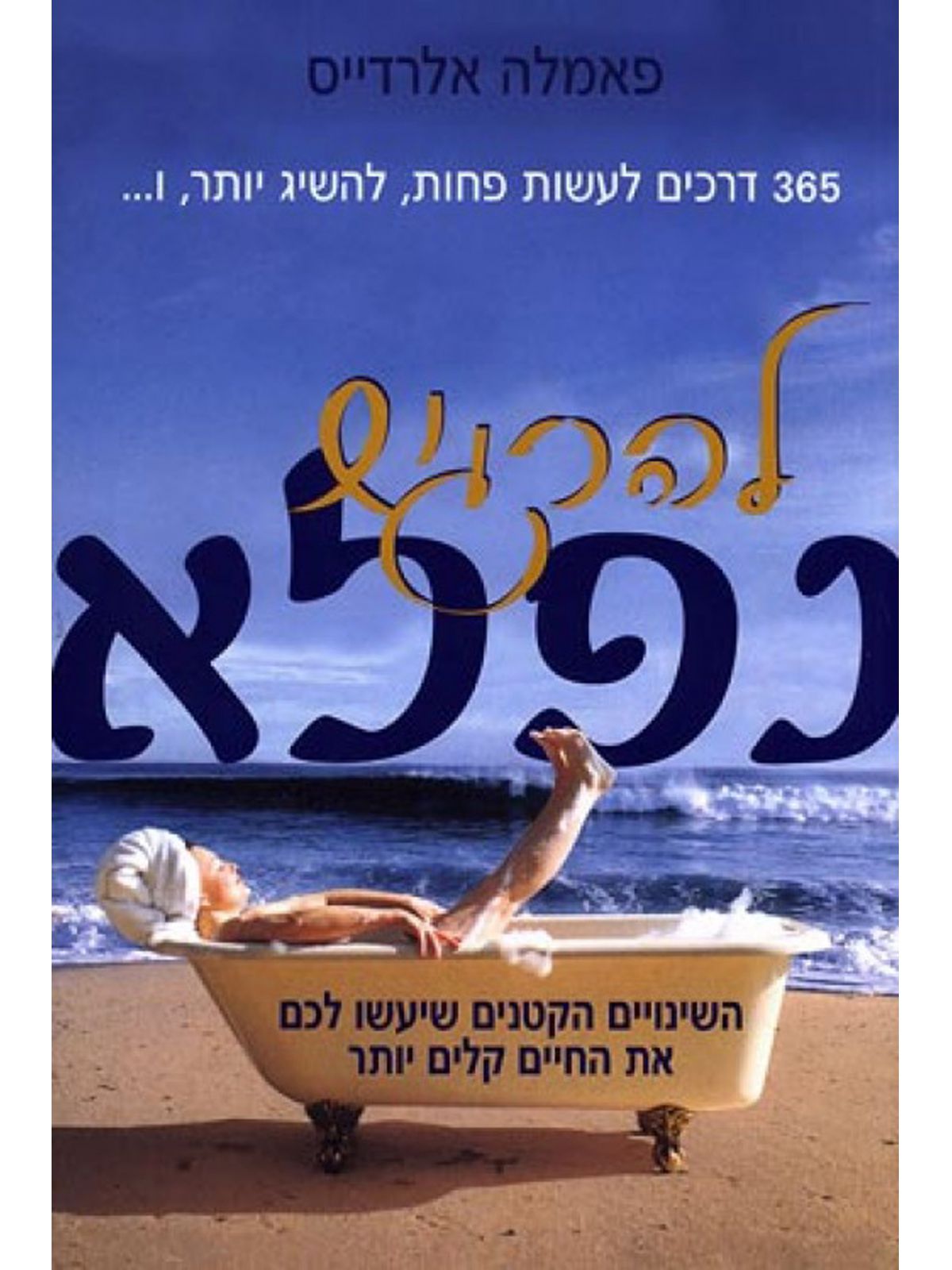 להרגיש נפלא