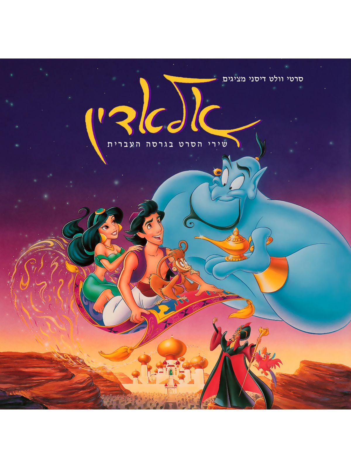 אלאדין דיסני גדול