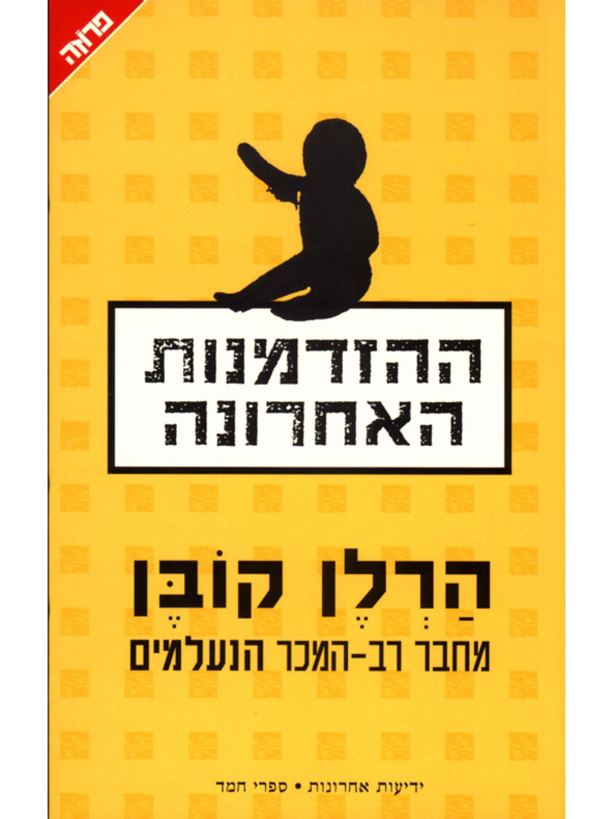 ההזדמנות האחרונה