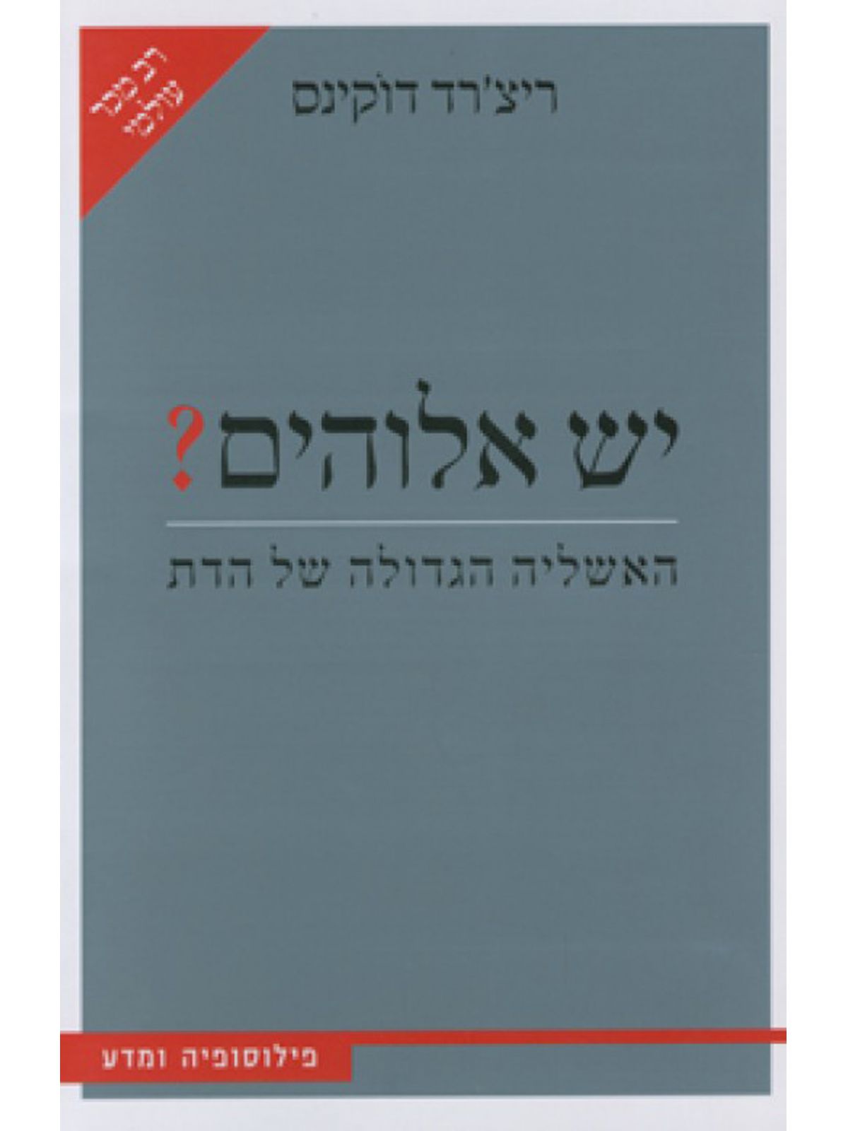 יש אלוהים ? האשליה הגדולה  של הדת