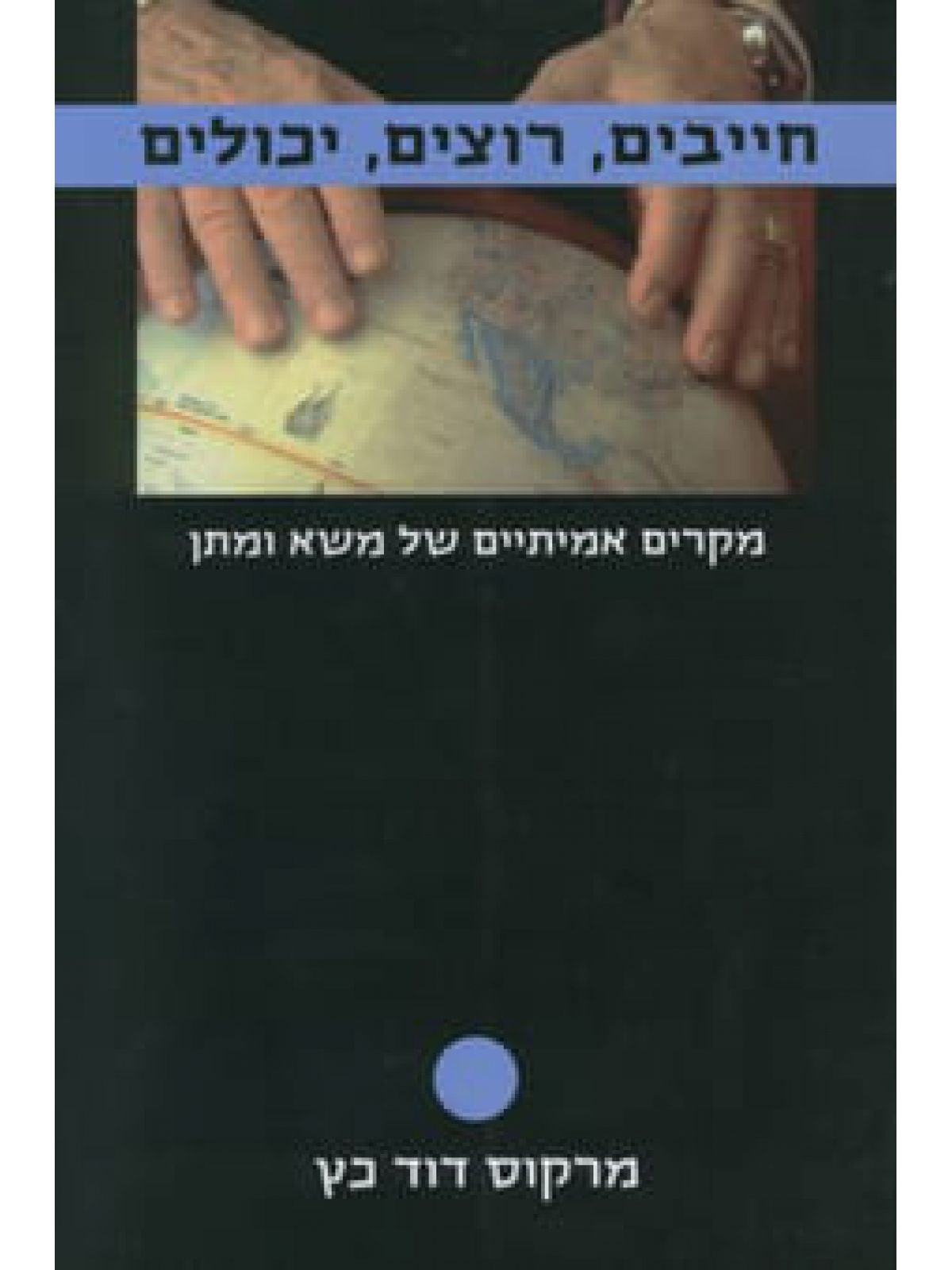 חייבים רוצים יכולים.