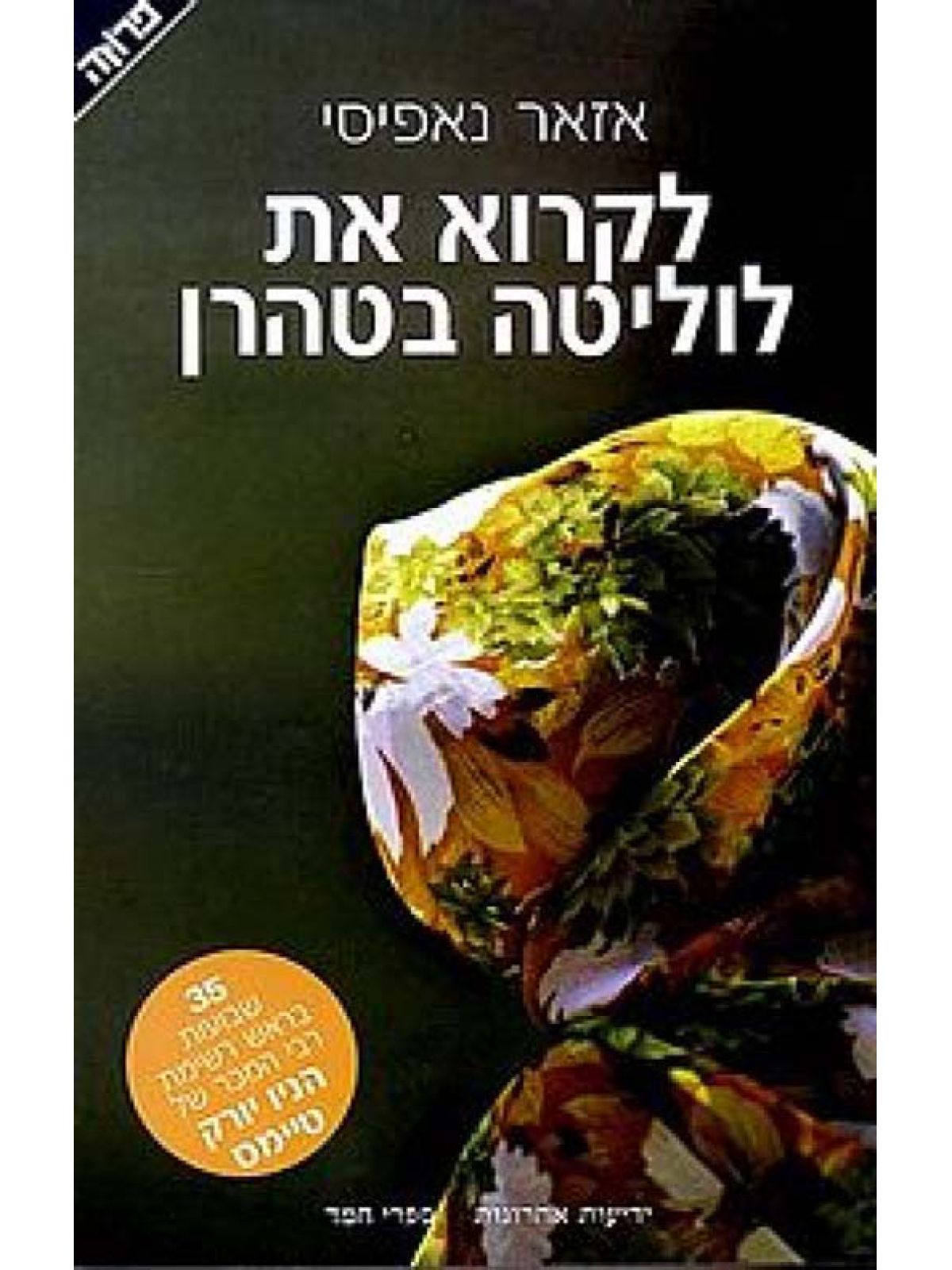 לקרוא את לוליטה בטהרן