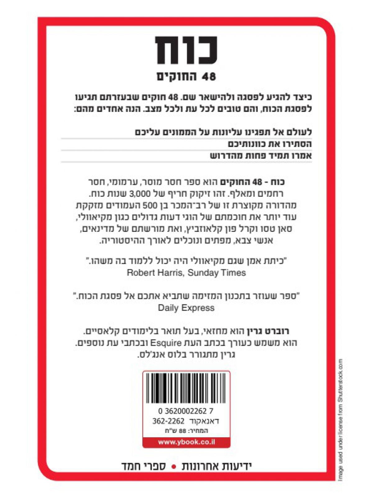 כוח 48 החוקים