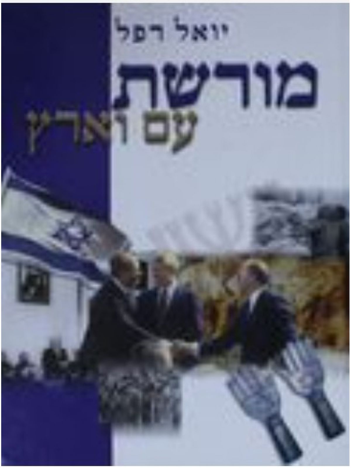 מורשת עם וארץ