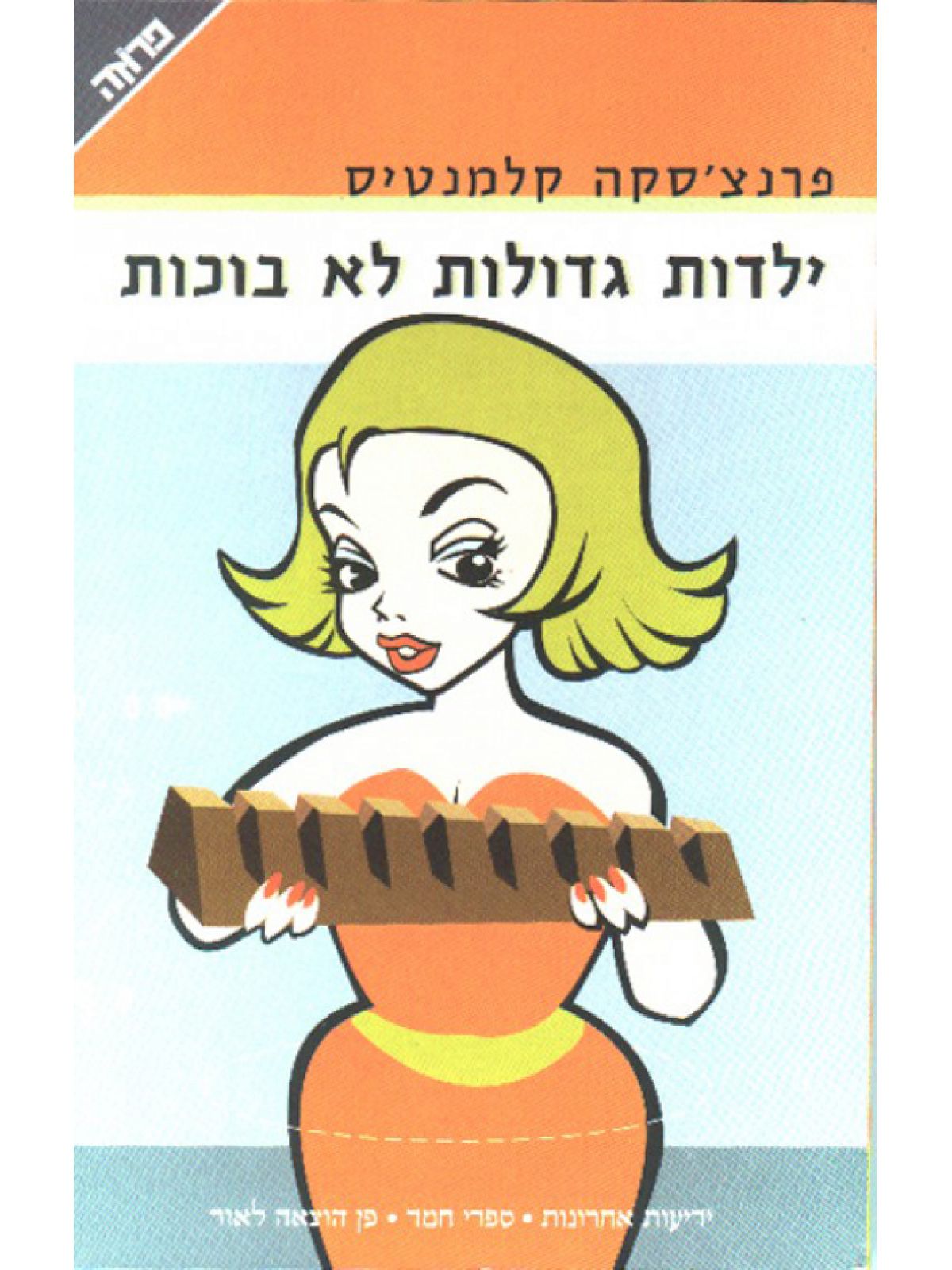 ילדות גדולות לא בוכות