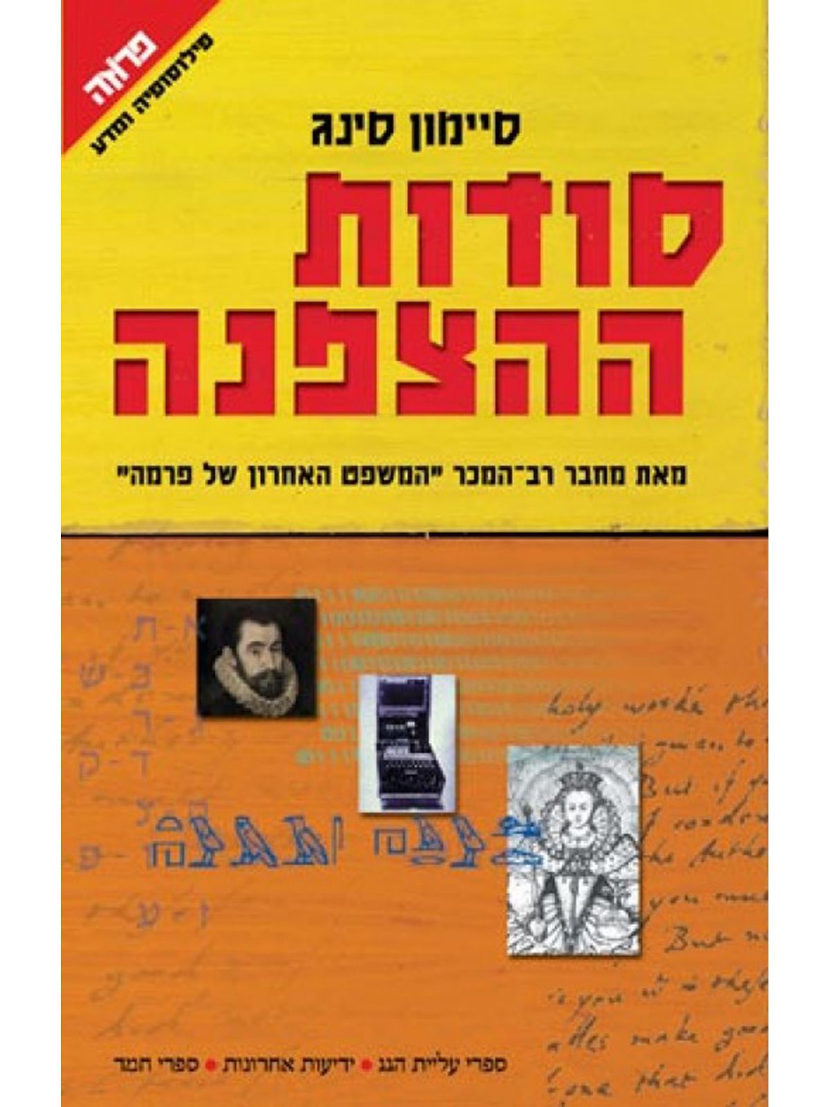 סודות ההצפנה