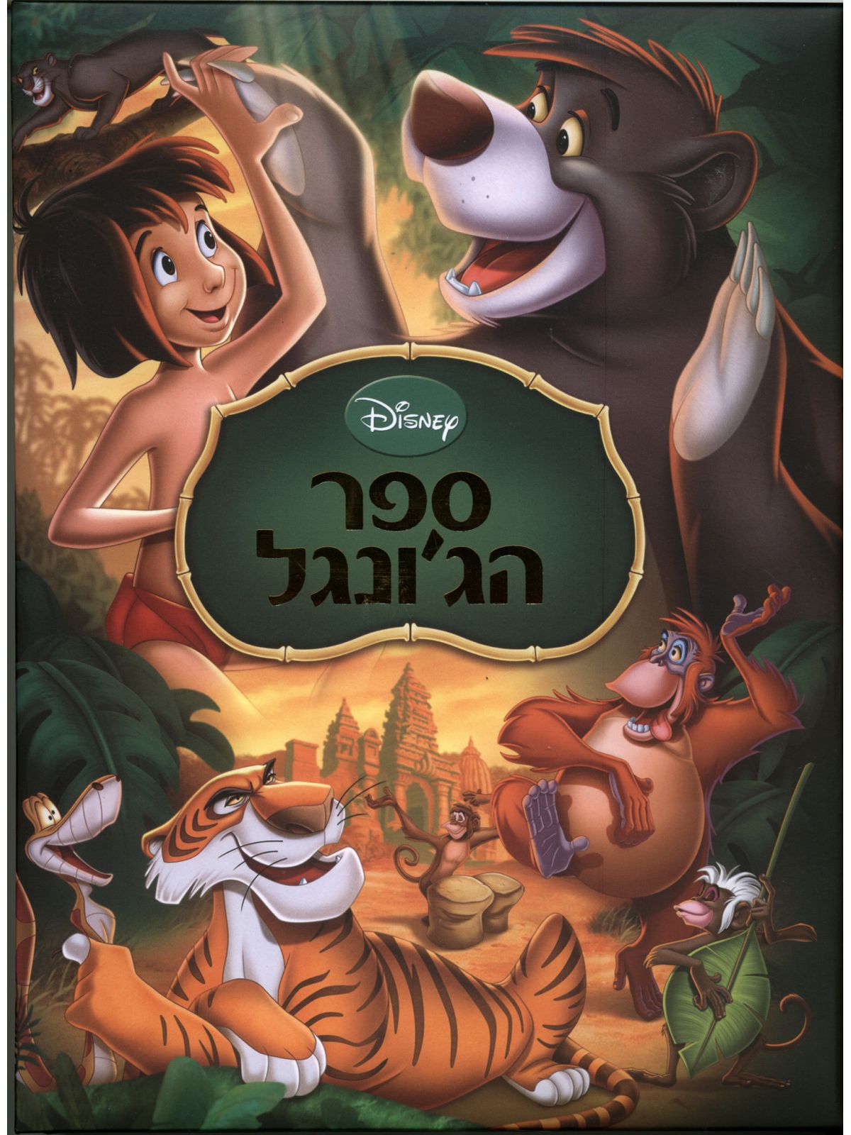 ספר הג’ונגל דיסני