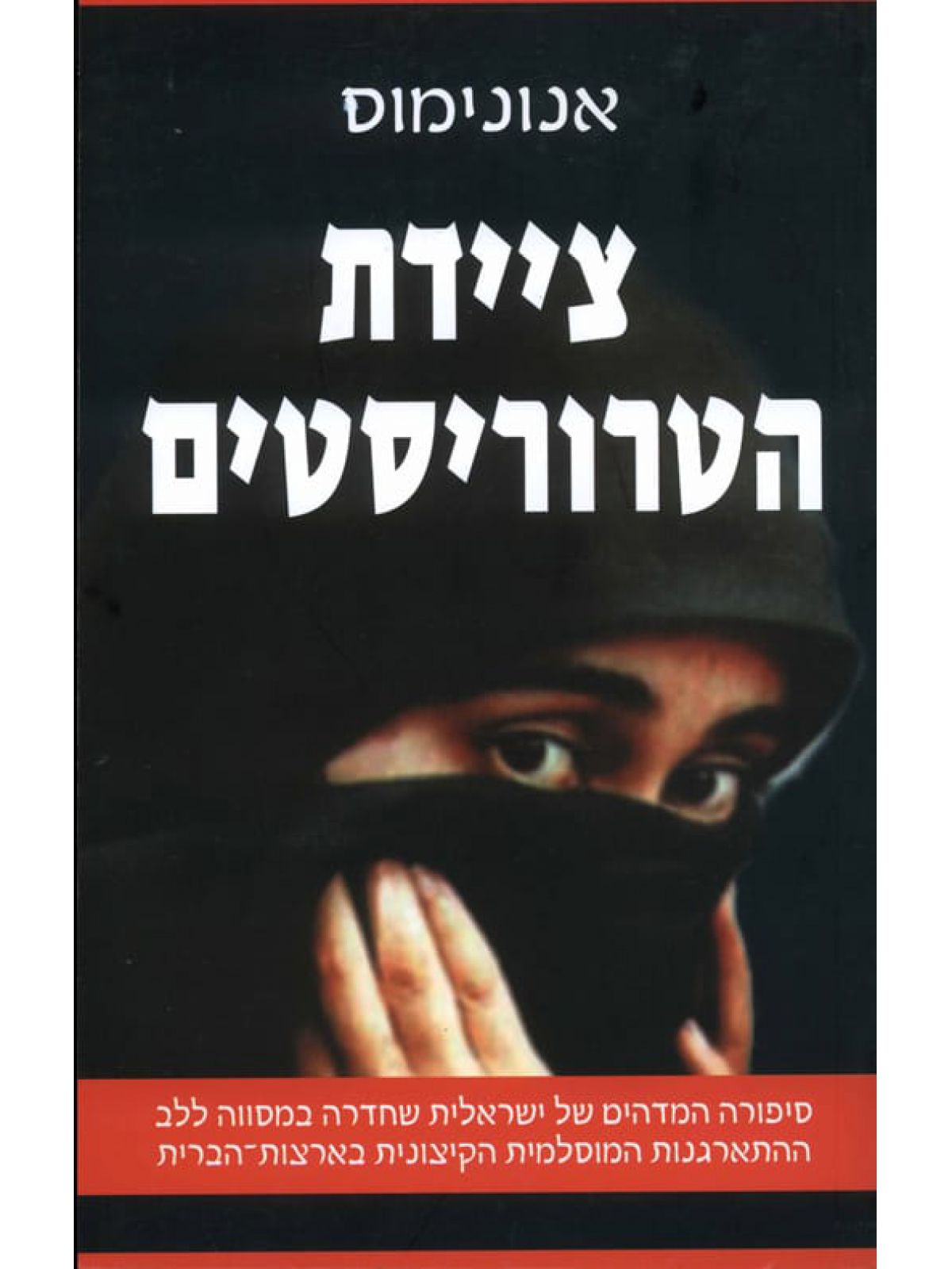 ציידת הטרוריסטים