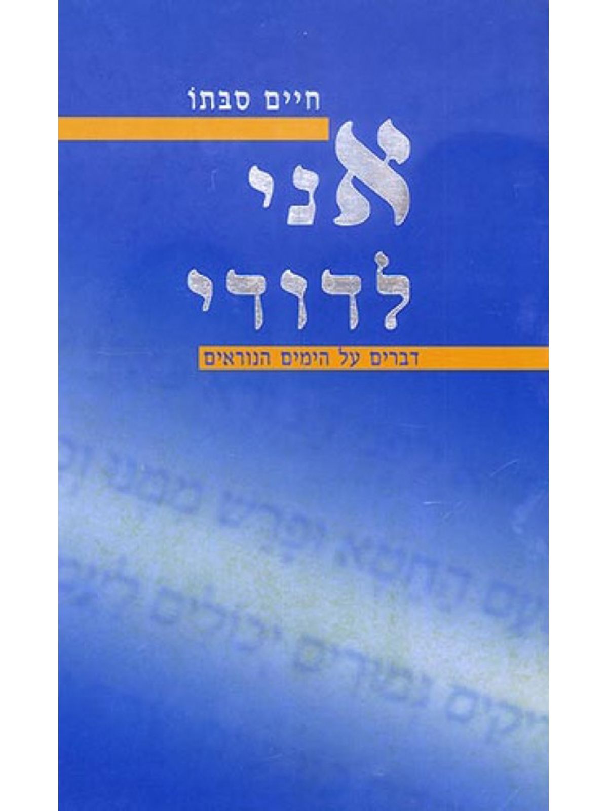 אני לדודי