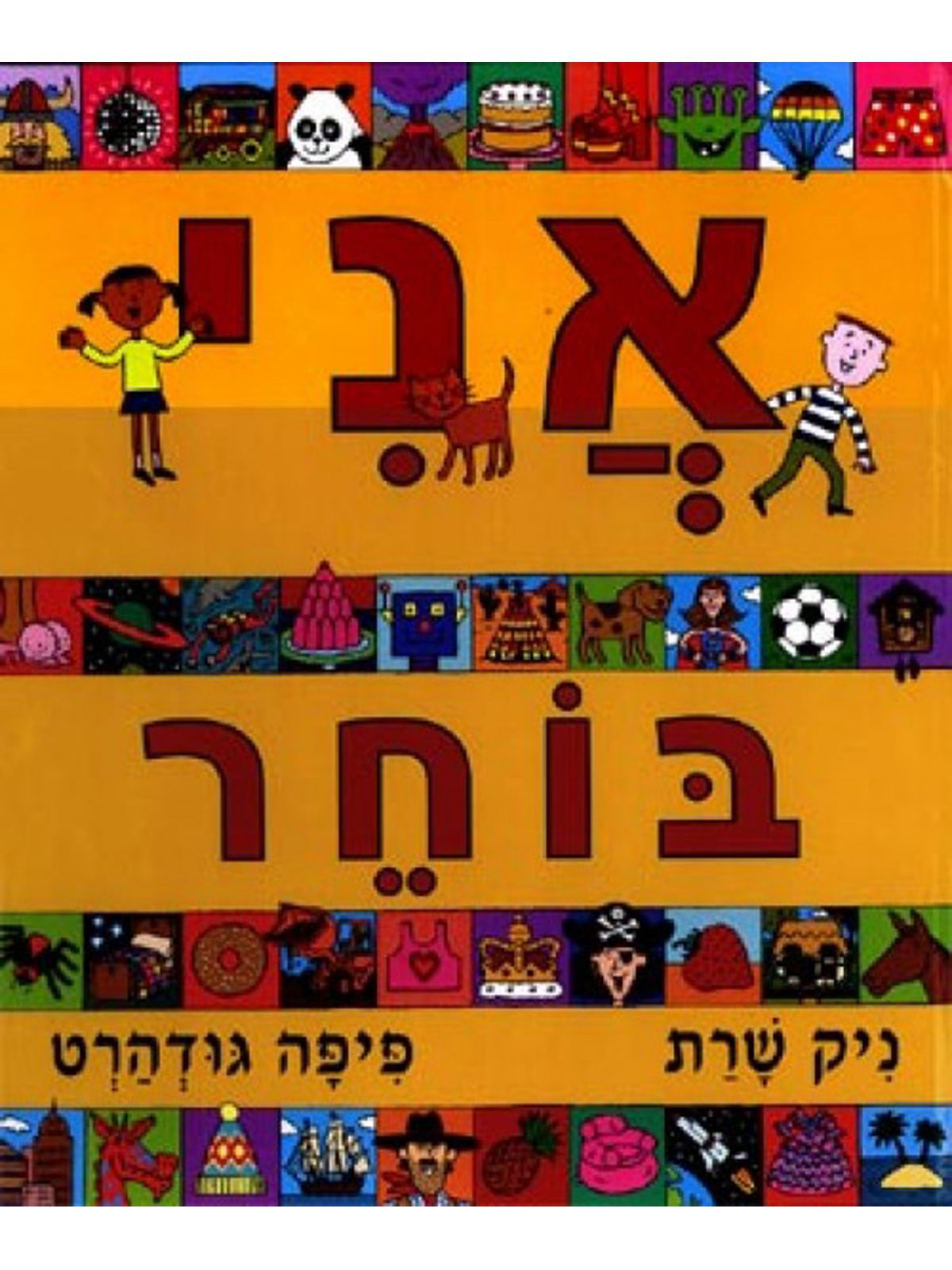 אני בוחר