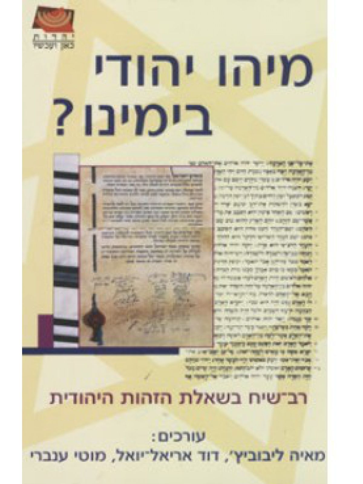 מיהו יהודי בימינו