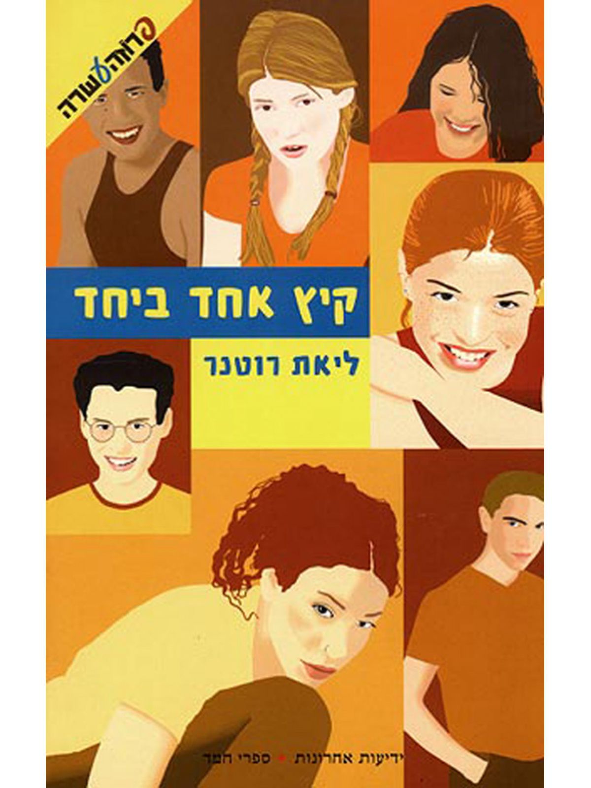 קיץ אחד ביחד